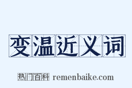 变温近义词是什么意思的图片